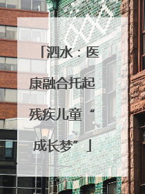 泗水：医康融合托起残疾儿童“成长梦”
