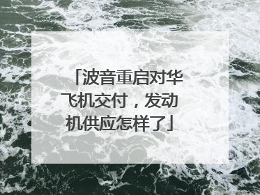 波音重启对华飞机交付，发动机供应怎样了