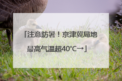 注意防暑！京津冀局地最高气温超40℃→