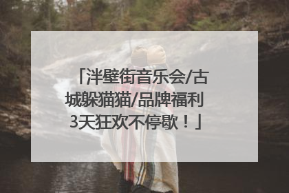 泮壁街音乐会/古城躲猫猫/品牌福利3天狂欢不停歇！