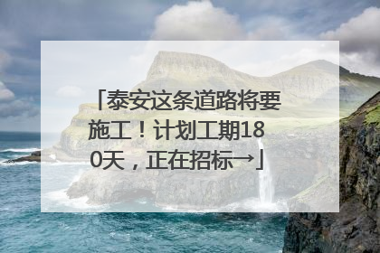 泰安这条道路将要施工！计划工期180天，正在招标→