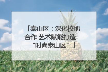泰山区：深化校地合作 艺术赋能打造“时尚泰山区”