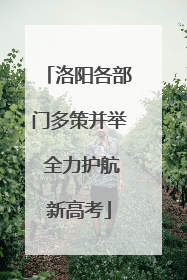 洛阳各部门多策并举 全力护航新高考