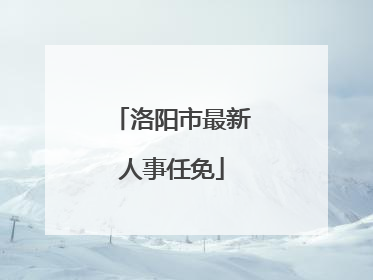 洛阳市最新人事任免