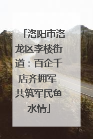 洛阳市洛龙区李楼街道：百企千店齐拥军 共筑军民鱼水情