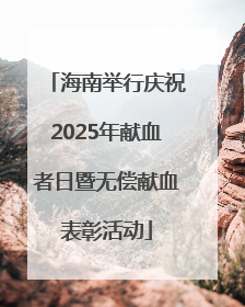 海南举行庆祝2025年献血者日暨无偿献血表彰活动