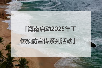 海南启动2025年工伤预防宣传系列活动