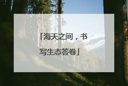 海天之间，书写生态答卷