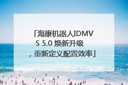 海康机器人IDMVS 5.0 焕新升级，重新定义配置效率