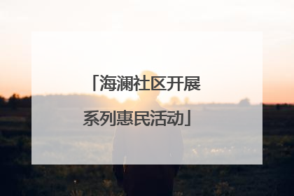 海澜社区开展系列惠民活动