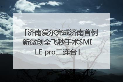 济南爱尔完成济南首例新微创全飞秒手术SMILE pro二连台