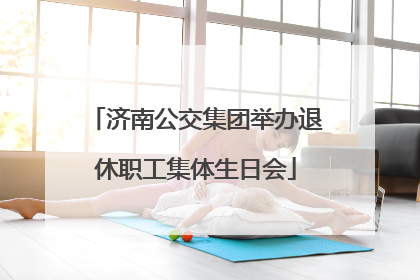 济南公交集团举办退休职工集体生日会