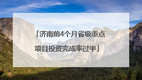济南前4个月省级重点项目投资完成率过半