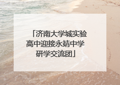 济南大学城实验高中迎接永靖中学研学交流团
