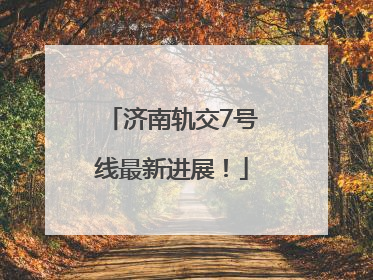 济南轨交7号线最新进展！