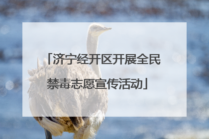 济宁经开区开展全民禁毒志愿宣传活动