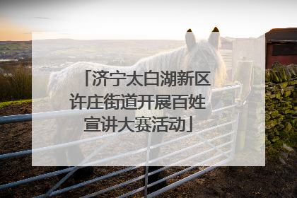 济宁太白湖新区许庄街道开展百姓宣讲大赛活动