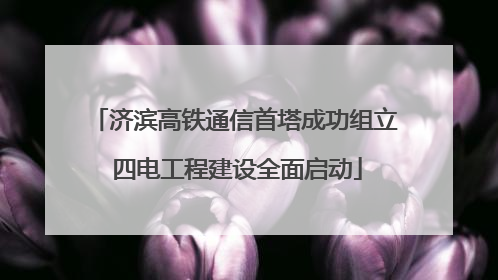 济滨高铁通信首塔成功组立 四电工程建设全面启动