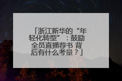 浙江新华的“年轻化转型”：鼓励全员直播荐书 背后有什么考量？