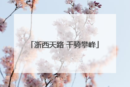 浙西天路 千骑攀峰