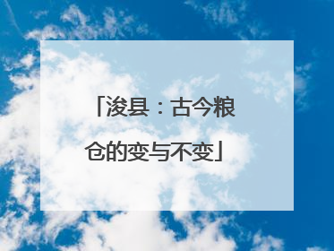 浚县：古今粮仓的变与不变