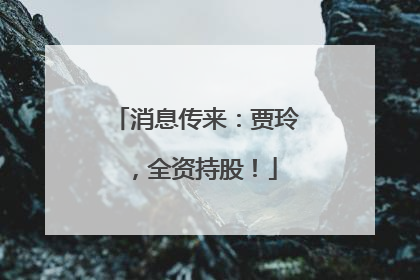 消息传来：贾玲，全资持股！