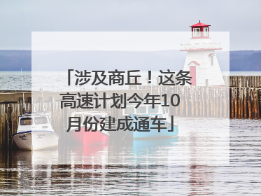 涉及商丘！这条高速计划今年10月份建成通车