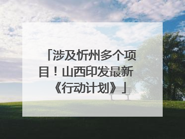 涉及忻州多个项目！山西印发最新《行动计划》