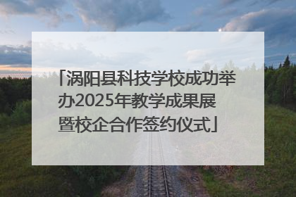涡阳县科技学校成功举办2025年教学成果展暨校企合作签约仪式