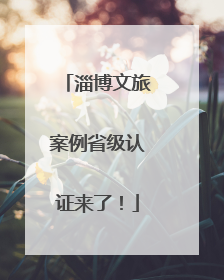 淄博文旅案例省级认证来了！