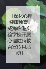 深化心理健康教育 威海临港实验学校开展心理健康教育宣传月活动
