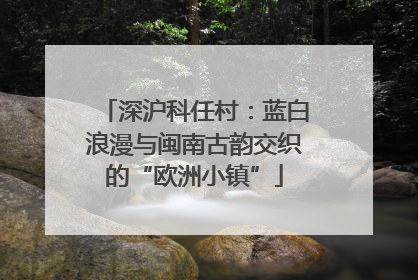 深沪科任村：蓝白浪漫与闽南古韵交织的“欧洲小镇”