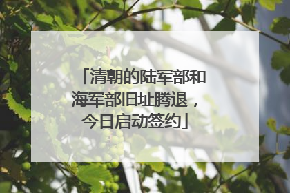清朝的陆军部和海军部旧址腾退，今日启动签约