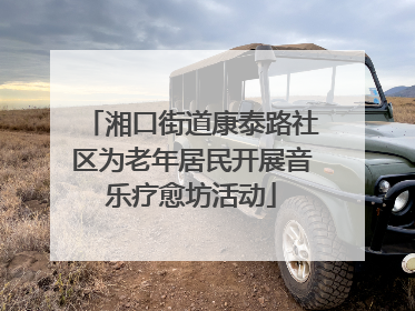 湘口街道康泰路社区为老年居民开展音乐疗愈坊活动