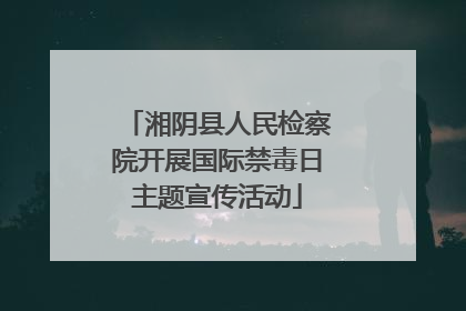 湘阴县人民检察院开展国际禁毒日主题宣传活动