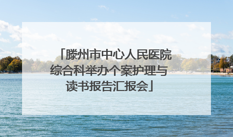 滕州市中心人民医院综合科举办个案护理与读书报告汇报会