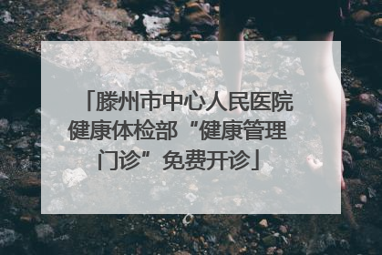 滕州市中心人民医院健康体检部“健康管理门诊”免费开诊