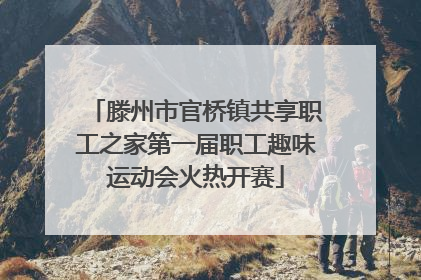 滕州市官桥镇共享职工之家第一届职工趣味运动会火热开赛