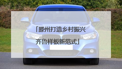 滕州打造乡村振兴齐鲁样板新范式