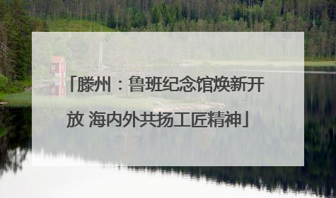 滕州：鲁班纪念馆焕新开放 海内外共扬工匠精神