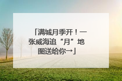 满城月季开！一张威海追“月”地图送给你→