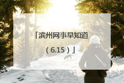 滨州网事早知道（6.15）