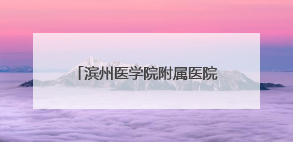 滨州医学院附属医院停车系统全面升级