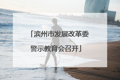 滨州市发展改革委警示教育会召开