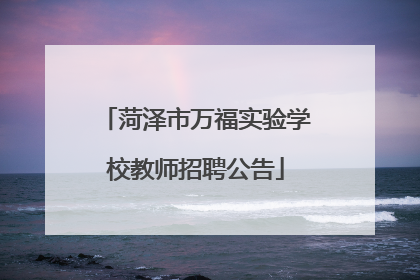 菏泽市万福实验学校教师招聘公告