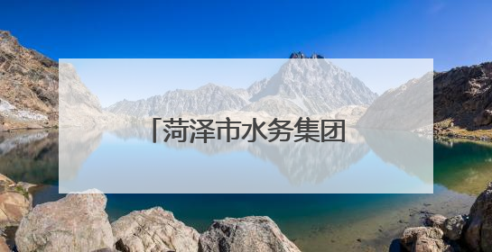 菏泽市水务集团自来水有限公司多措并举做好中高考期间供水保障