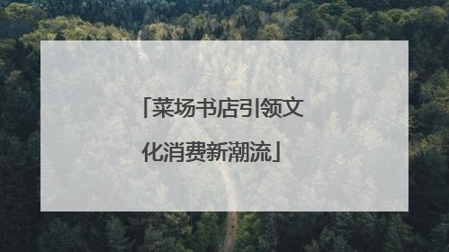 菜场书店引领文化消费新潮流