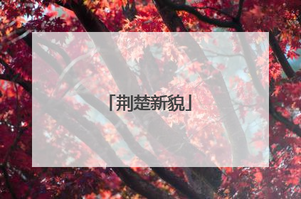 荆楚新貌