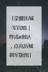 荣耀历城·军民情｜尊戎e刻达，点亮历城拥军版图