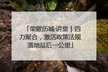 荣耀历城·讲堂｜四力聚合，激活政策法规落地最后一公里